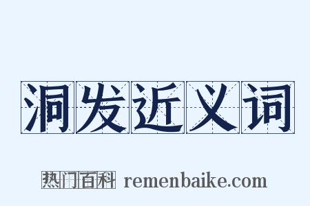 洞发近义词是什么意思的图片